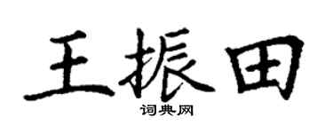 丁谦王振田楷书个性签名怎么写