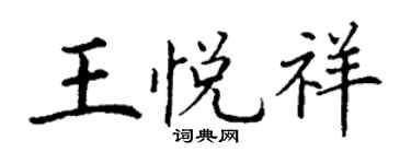 丁谦王悦祥楷书个性签名怎么写