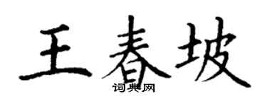 丁谦王春坡楷书个性签名怎么写