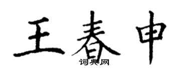 丁谦王春申楷书个性签名怎么写