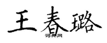 丁谦王春璐楷书个性签名怎么写