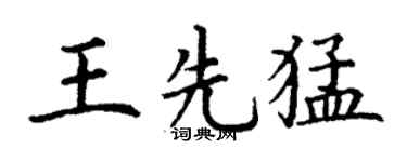 丁谦王先猛楷书个性签名怎么写