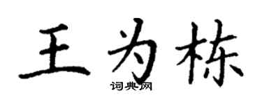 丁谦王为栋楷书个性签名怎么写