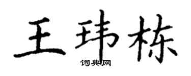 丁谦王玮栋楷书个性签名怎么写