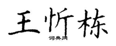 丁谦王忻栋楷书个性签名怎么写