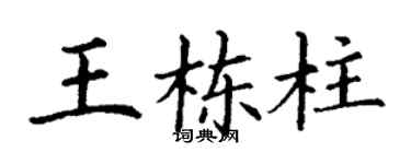 丁谦王栋柱楷书个性签名怎么写