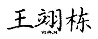 丁谦王翊栋楷书个性签名怎么写