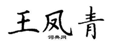 丁谦王凤青楷书个性签名怎么写