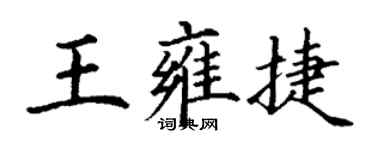 丁谦王雍捷楷书个性签名怎么写