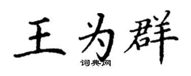 丁谦王为群楷书个性签名怎么写