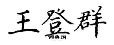 丁谦王登群楷书个性签名怎么写