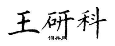 丁谦王研科楷书个性签名怎么写