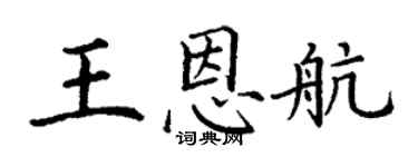 丁谦王恩航楷书个性签名怎么写