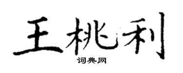 丁谦王桃利楷书个性签名怎么写