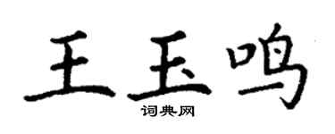 丁谦王玉鸣楷书个性签名怎么写