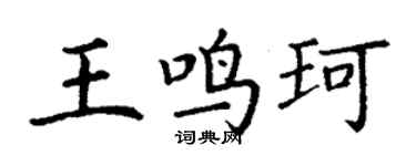 丁谦王鸣珂楷书个性签名怎么写