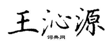 丁谦王沁源楷书个性签名怎么写