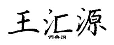 丁谦王汇源楷书个性签名怎么写