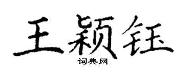 丁谦王颖钰楷书个性签名怎么写