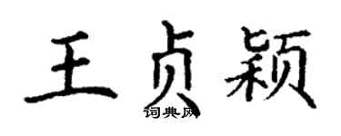 丁谦王贞颖楷书个性签名怎么写