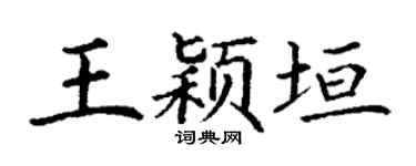 丁谦王颖垣楷书个性签名怎么写