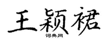 丁谦王颖裙楷书个性签名怎么写