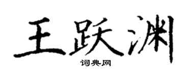 丁谦王跃渊楷书个性签名怎么写