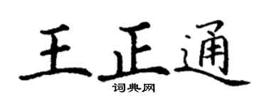 丁谦王正通楷书个性签名怎么写