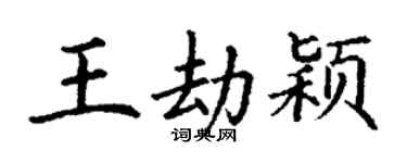 丁谦王劫颖楷书个性签名怎么写