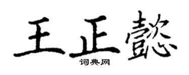 丁谦王正懿楷书个性签名怎么写