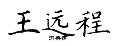 丁谦王远程楷书个性签名怎么写