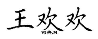 丁谦王欢欢楷书个性签名怎么写