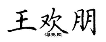 丁谦王欢朋楷书个性签名怎么写