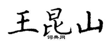 丁谦王昆山楷书个性签名怎么写