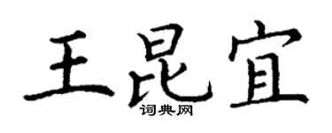 丁谦王昆宜楷书个性签名怎么写