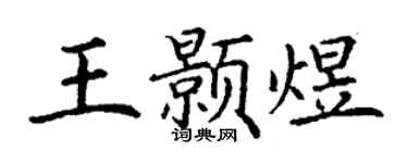 丁谦王颢煜楷书个性签名怎么写