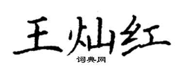 丁谦王灿红楷书个性签名怎么写