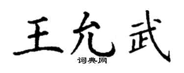 丁谦王允武楷书个性签名怎么写