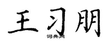 丁谦王习朋楷书个性签名怎么写