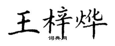 丁谦王梓烨楷书个性签名怎么写