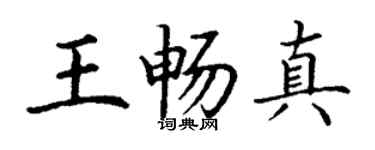 丁谦王畅真楷书个性签名怎么写