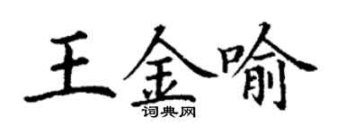 丁谦王金喻楷书个性签名怎么写