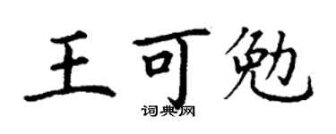 丁谦王可勉楷书个性签名怎么写