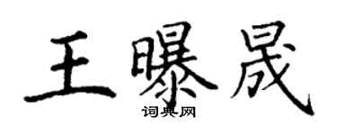 丁谦王曝晟楷书个性签名怎么写