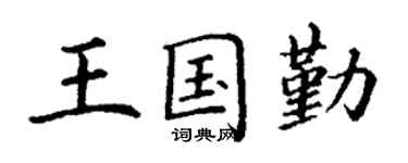 丁谦王国勤楷书个性签名怎么写