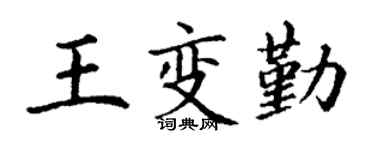 丁谦王变勤楷书个性签名怎么写