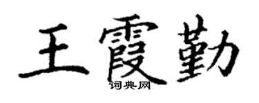 丁谦王霞勤楷书个性签名怎么写