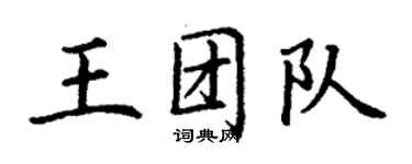 丁谦王团队楷书个性签名怎么写