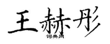 丁谦王赫彤楷书个性签名怎么写