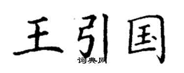 丁谦王引国楷书个性签名怎么写